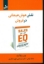 تصویر  نقش هوش هیجانی در فروش (رقعی-شمیز)